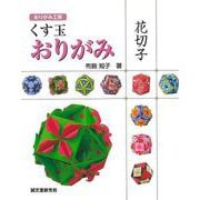 【バーゲンブック】くす玉おりがみ 花切子-おりがみ工房 [単行本]