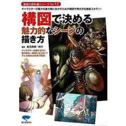 【バーゲンブック】構図で決める魅力的なシーンの描き方 [単行本]