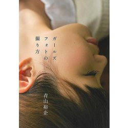 【バーゲンブック】ガールズフォトの撮り方 [単行本]