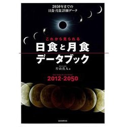 【バーゲンブック】これから見られる日食と月食データブック-2050年までの日食・月食詳細データ [単行本]