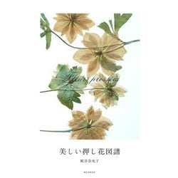【バーゲンブック】美しい押し花図譜 [単行本]