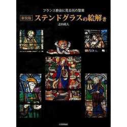 【バーゲンブック】新装版 ステンドグラスの絵解き-フランス教会に見る光の聖書 [単行本]