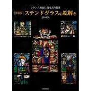 【バーゲンブック】新装版 ステンドグラスの絵解き-フランス教会に見る光の聖書 [単行本]