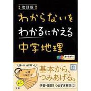 【バーゲンブック】改訂版 中学地理-わからないをわかるにかえる [単行本]
