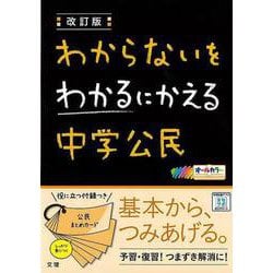 【バーゲンブック】改訂版 中学公民-わからないをわかるにかえる [単行本]