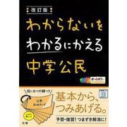 【バーゲンブック】改訂版 中学公民-わからないをわかるにかえる [単行本]