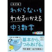 【バーゲンブック】改訂版 中3数学-わからないをわかるにかえる [単行本]