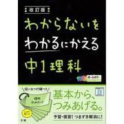 【バーゲンブック】改訂版 中1理科-わからないをわかるにかえる [単行本]