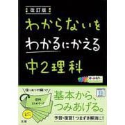 【バーゲンブック】改訂版 中2理科-わからないをわかるにかえる [単行本]