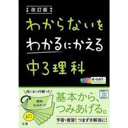 【バーゲンブック】改訂版 中3理科-わからないをわかるにかえる [単行本]