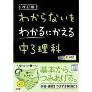 【バーゲンブック】改訂版 中3理科-わからないをわかるにかえる [単行本]