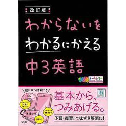 【バーゲンブック】改訂版 中3英語-わからないをわかるにかえる CD付き [単行本]