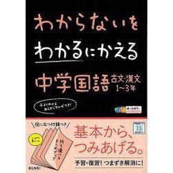 【バーゲンブック】中学国語 古文・漢文1～3年-わからないをわかるにかえる [単行本]