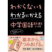 【バーゲンブック】中学国語 古文・漢文1～3年-わからないをわかるにかえる [単行本]