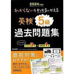 【バーゲンブック】2024年度版 英検5級過去問題集-わからないをわかるにかえる [単行本]