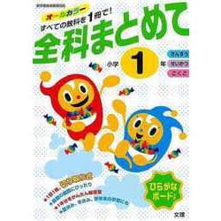 【バーゲンブック】全科まとめて小学1年 [単行本]
