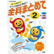 【バーゲンブック】全科まとめて小学2年 [単行本]