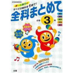 【バーゲンブック】全科まとめて小学3年 [単行本]