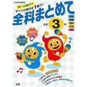 【バーゲンブック】全科まとめて小学3年 [単行本]