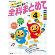 【バーゲンブック】全科まとめて小学4年 [単行本]