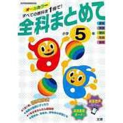 【バーゲンブック】全科まとめて小学5年 [単行本]