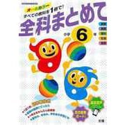 【バーゲンブック】全科まとめて小学6年 [単行本]