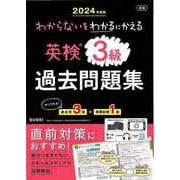 【バーゲンブック】2024年度版 新版 英検3級過去問題集-わからないをわかるにかえる [単行本]