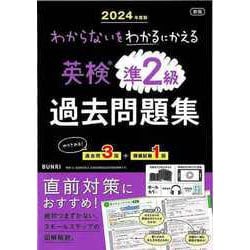 【バーゲンブック】2024年度版 新版 英検準2級過去問題集-わからないをわかるにかえる [単行本]