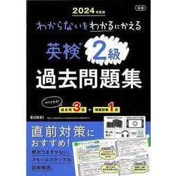 【バーゲンブック】2024年度版 新版 英検2級過去問題集-わからないをわかるにかえる [単行本]