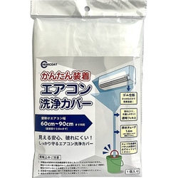 エアコン洗浄カバー 999000