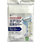 エアコン洗浄カバー 999000