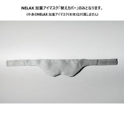 NELAX 加重アイマスク 替えカバー グレー NLKEM-CV/GRY
