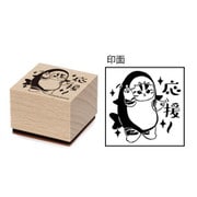 mofusand 木製スタンプ (5)応援