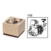 mofusand 木製スタンプ (6)マジ・・・