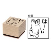 mofusand 木製スタンプ (7)は~い
