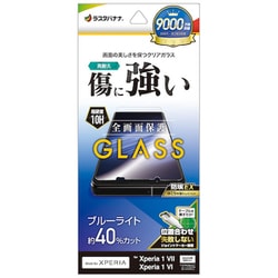 Xperia 1 VII 高光沢ガラスフィルム ブルーライトカット 高透明 クリア 0.33mm 硬度10H 簡単貼り付け GE4825XP17