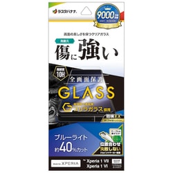 Xperia 1 VII 高光沢ガラスフィルム ブルーライトカット 高透明 ゴリラガラス採用 0.33mm 硬度10H 簡単貼り付け GGE4827XP17
