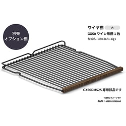 2025年モデルGX50専用 ワイヤ棚1枚 GX50DM525専用部品 X50-SLF1-big1