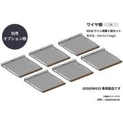 2025年モデルGX50専用 ワイヤ棚6枚セット GX50DM525専用部品 X50-SLF1-big6s