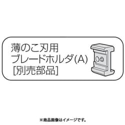 ブレードホルダ（A） 305700