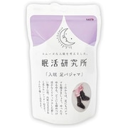 眠活研究所 入眠足パジャマ