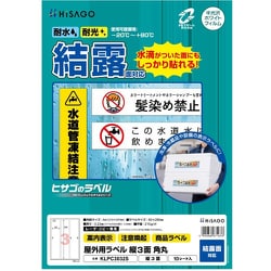 ラベル 屋外ラベル結露面対応 3面 KLPC3032S