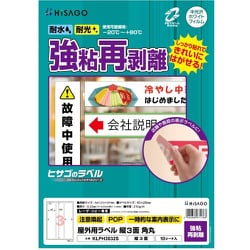 ラベル 屋外ラベル強粘再剥離 3面 KLPH3032S