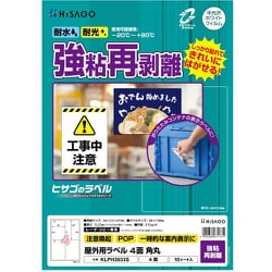 ラベル 屋外ラベル強粘再剥離 4面 KLPH3033S