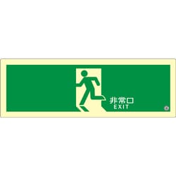 アルファフラッシュ 非常用標識 高輝度蓄光式誘導標識 ステッカータイプ S級認定品（HP-048号） 消防認定品 SSN804 プレミアム 120mm×360mm 厚さ2mm SSN804