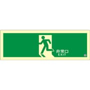 アルファフラッシュ 非常用標識 高輝度蓄光式誘導標識 ステッカータイプ S級認定品(HP-048号) 消防認定品 SSN804 プレミアム 120mm×360mm 厚さ2mm SSN804