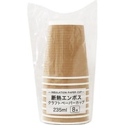 5596 [断熱エンボスクラフトペーパーカップ 235ml 8個入]