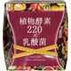 植物酵素220×乳酸菌 180g