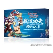 我流功夫極めロード～ シャングリラ・フロンティアの章～ [ボードゲーム]