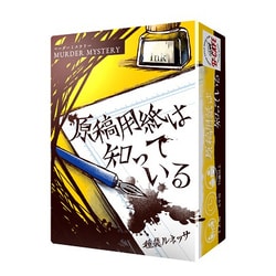 原稿用紙は知っている [ボードゲーム]